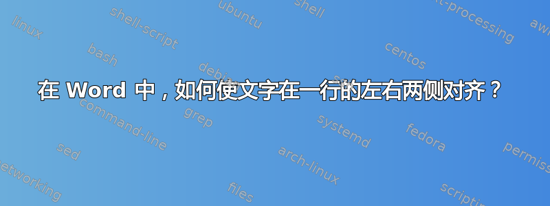 在 Word 中，如何使文字在一行的左右两侧对齐？