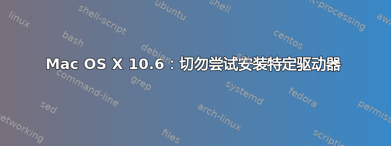 Mac OS X 10.6：切勿尝试安装特定驱动器