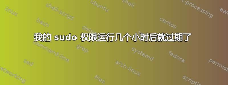 我的 sudo 权限运行几个小时后就过期了