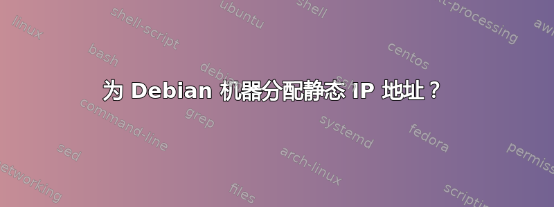 为 Debian 机器分配静态 IP 地址？