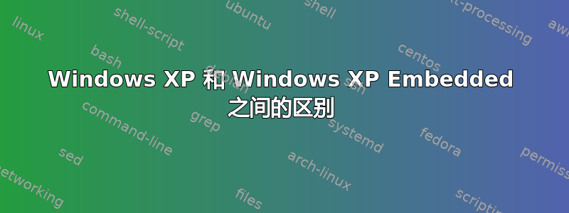 Windows XP 和 Windows XP Embedded 之间的区别