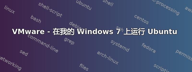 VMware - 在我的 Windows 7 上运行 Ubuntu