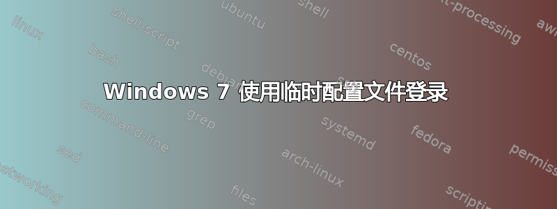 Windows 7 使用临时配置文件登录