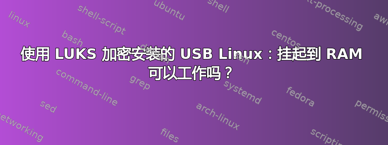 使用 LUKS 加密安装的 USB Linux：挂起到 RAM 可以工作吗？