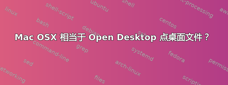 Mac OSX 相当于 Open Desktop 点桌面文件？