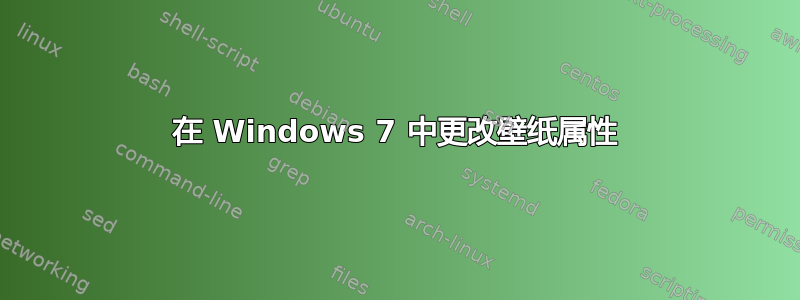 在 Windows 7 中更改壁纸属性