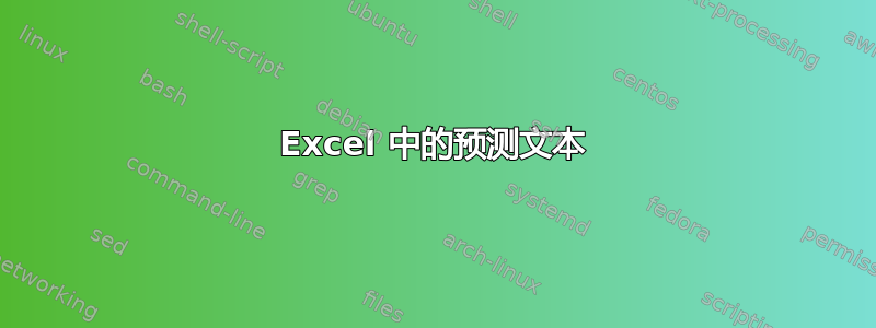 Excel 中的预测文本