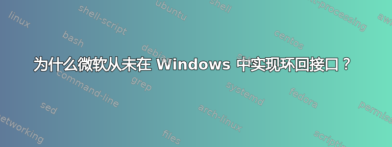 为什么微软从未在 Windows 中实现环回接口？