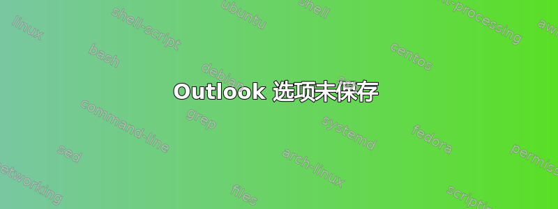 Outlook 选项未保存