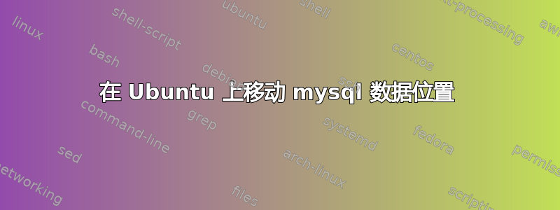 在 Ubuntu 上移动 mysql 数据位置