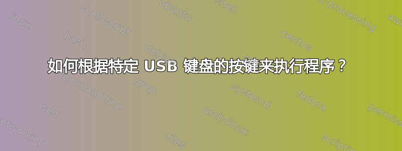 如何根据特定 USB 键盘的按键来执行程序？