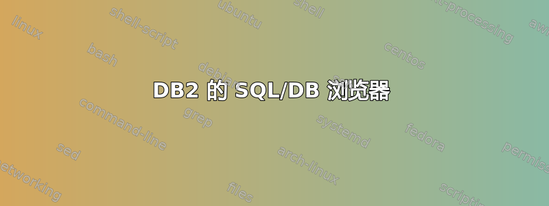 DB2 的 SQL/DB 浏览器