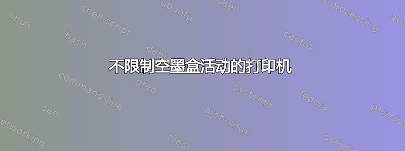 不限制空墨盒活动的打印机