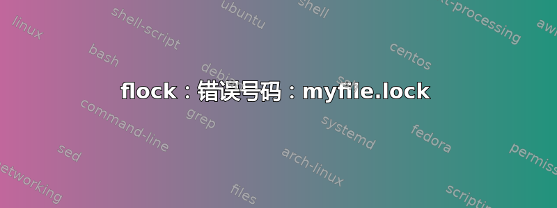 flock：错误号码：myfile.lock