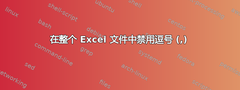 在整个 Excel 文件中禁用逗号 (,)