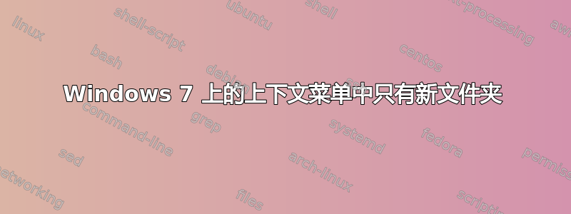 Windows 7 上的上下文菜单中只有新文件夹