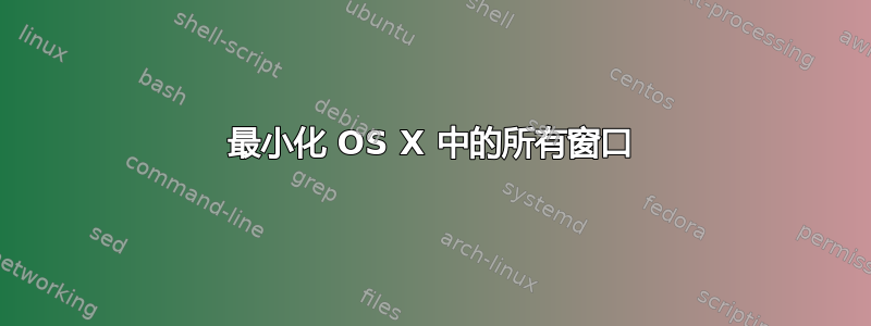 最小化 OS X 中的所有窗口