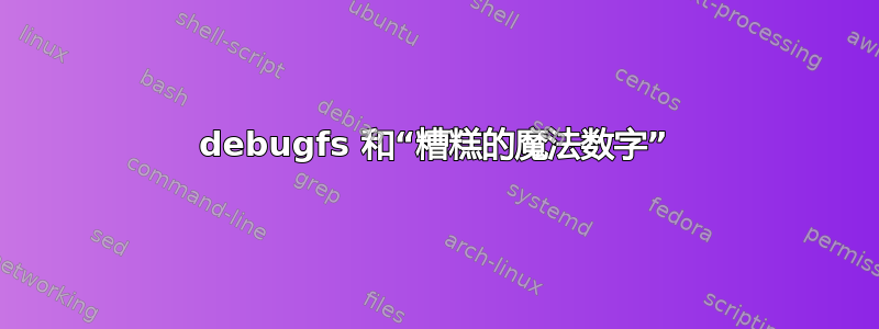 debugfs 和“糟糕的魔法数字”