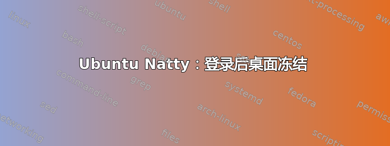 Ubuntu Natty：登录后桌面冻结