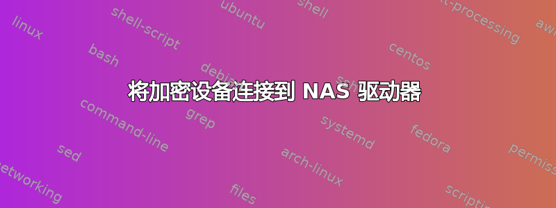 将加密设备连接到 NAS 驱动器