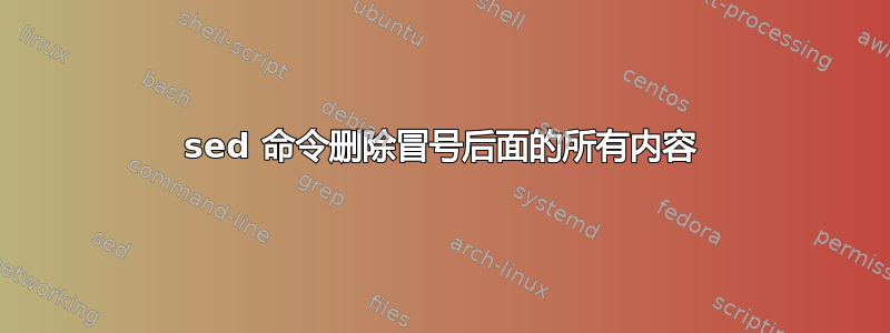 sed 命令删除冒号后面的所有内容