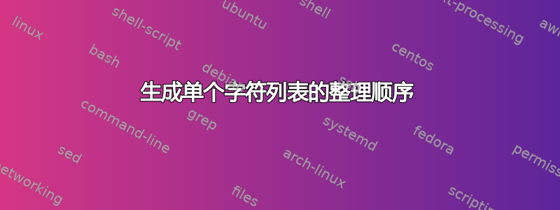 生成单个字符列表的整理顺序