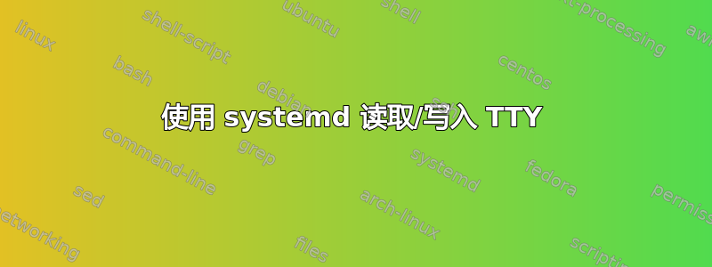 使用 systemd 读取/写入 TTY