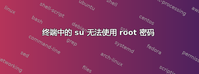 终端中的 su 无法使用 root 密码