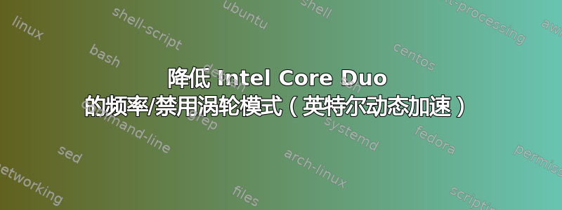 降低 Intel Core Duo 的频率/禁用涡轮模式（英特尔动态加速）