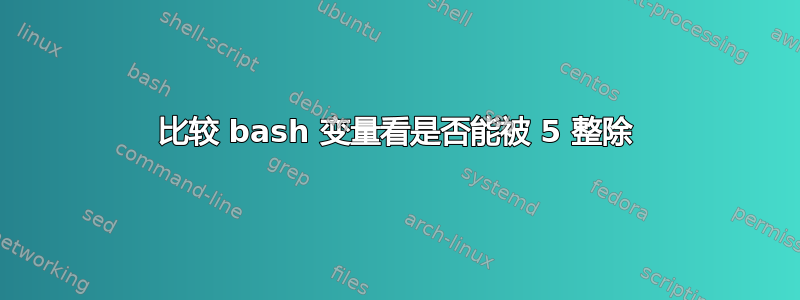 比较 bash 变量看是否能被 5 整除