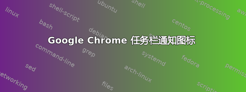 Google Chrome 任务栏通知图标