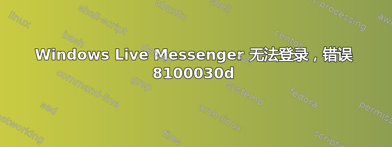 Windows Live Messenger 无法登录，错误 8100030d