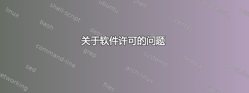 关于软件许可的问题