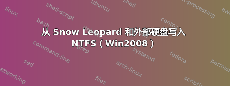 从 Snow Leopard 和外部硬盘写入 NTFS（Win2008）