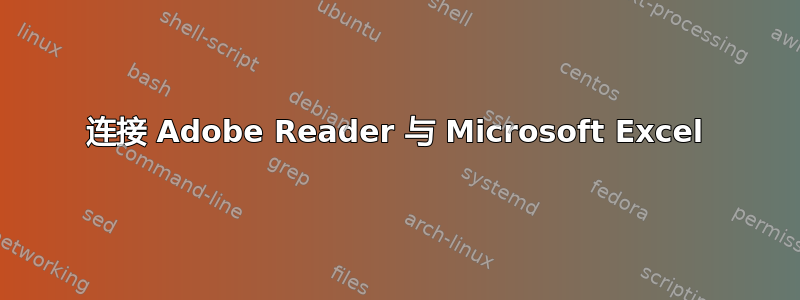 连接 Adob​​e Reader 与 Microsoft Excel