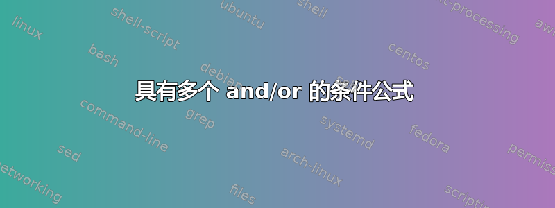 具有多个 and/or 的条件公式