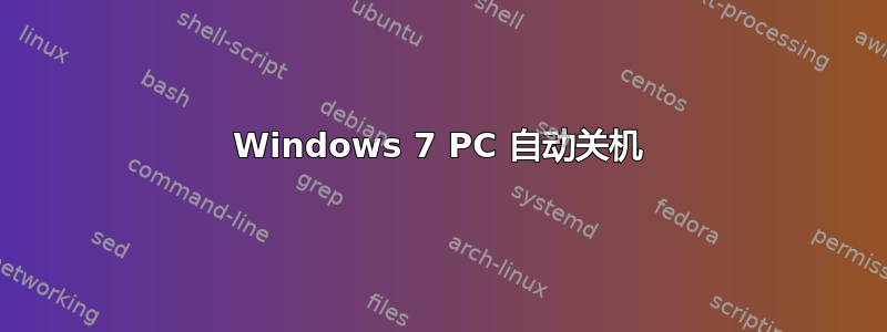 Windows 7 PC 自动关机