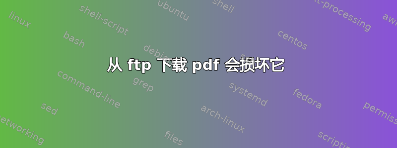 从 ftp 下载 pdf 会损坏它