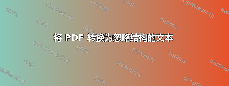 将 PDF 转换为忽略结构的文本