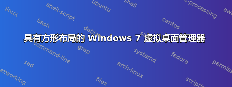 具有方形布局的 Windows 7 虚拟桌面管理器