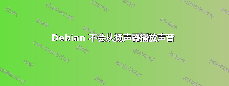 Debian 不会从扬声器播放声音