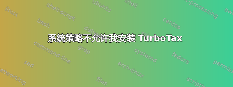 系统策略不允许我安装 TurboTax