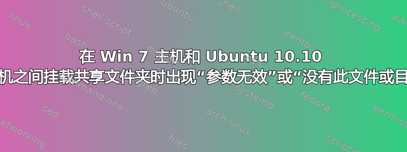 在 Win 7 主机和 Ubuntu 10.10 客户机之间挂载共享文件夹时出现“参数无效”或“没有此文件或目录”