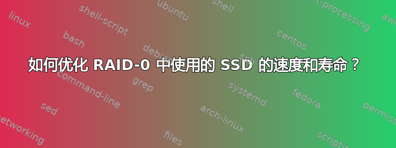 如何优化 RAID-0 中使用的 SSD 的速度和寿命？