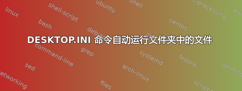 DESKTOP.INI 命令自动运行文件夹中的文件