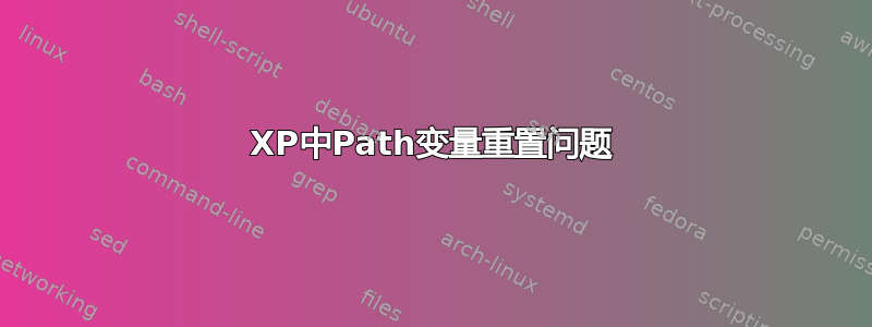 XP中Path变量重置问题