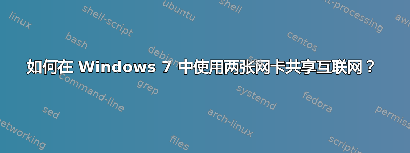 如何在 Windows 7 中使用两张网卡共享互联网？