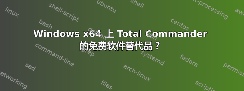 Windows x64 上 Total Commander 的免费软件替代品？