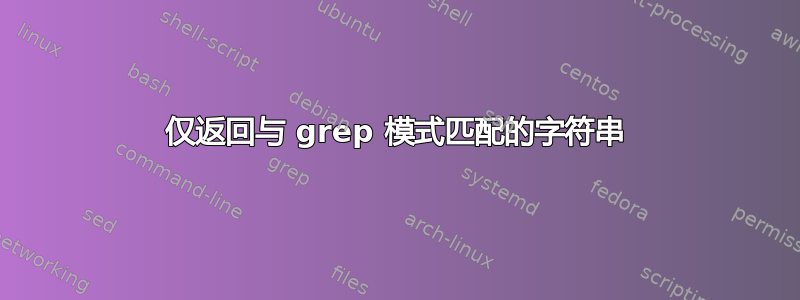 仅返回与 grep 模式匹配的字符串