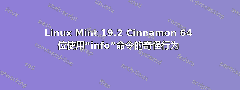 Linux Mint 19.2 Cinnamon 64 位使用“info”命令的奇怪行为